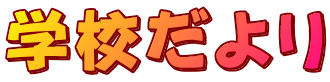 学校だより