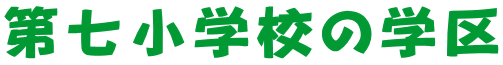 第七小学校の学区