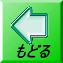 もどる 