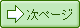 ���̃y�[�W��