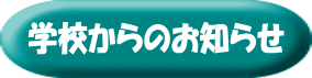 �w�Z����̂��m�点